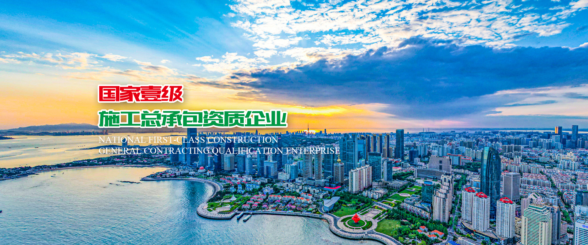 國家壹級施工總承包資質企業